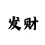 买球的买法